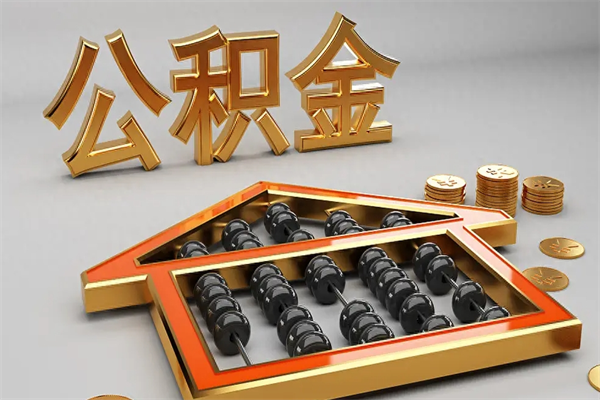 泽州封存后公积金怎么取（封存的市公积金怎么提取）