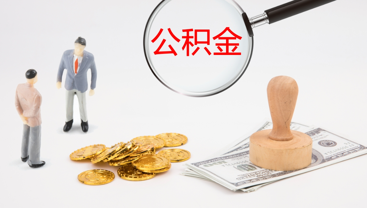 泽州离开取出公积金（离开城市公积金提取）