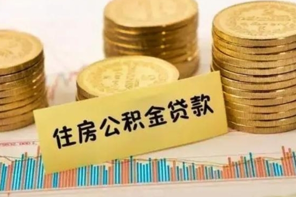 泽州公积金离开帮取（公积金离职取）