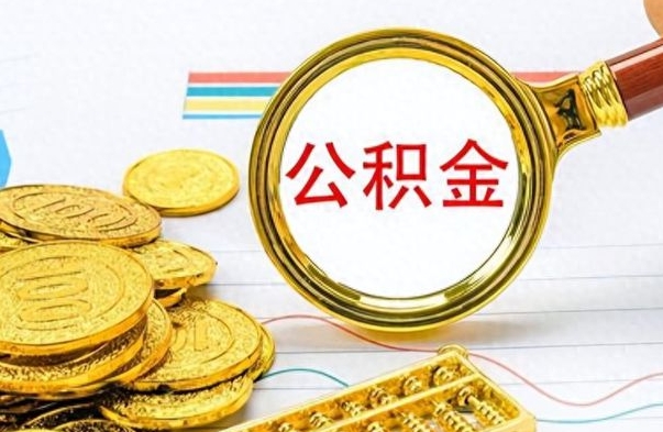 泽州公积金帮取办法（公积金怎么去取）